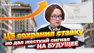 Новости. Центробанк сохранил ключевую ставку, но дал жесткий сигнал на будущее..