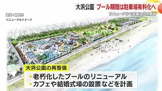 「流れるプール」など来夏リニューアルオープン予定の大浜公園　プール運営期間中は駐車場有料化へ