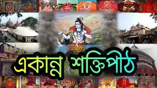 দেবী দুর্গার ৫১ শক্তিপীঠ  51 Shakti Peeth History in Bengali | माता सती के 51 शक्तिपीठ | Puran Katha