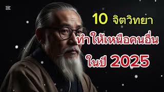 10 จิตวิทยาทำให้เหนือคนอื่นในปี 2025 | ทำตัวเหนือคนอื่น