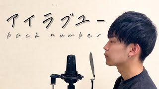 【ハモネプ優勝者が歌う】アイラブユー／back number（Covered  by じょー）