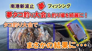 【必見！】タコ釣り大会に出場したら、まさかの結果に・・。南港新波止「夢タコ釣り大会＆釣り場を綺麗に！」