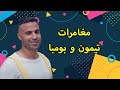 فيلم عيد الفطر🎈 | "مغامرات تيمون وبومبا" | بطولة النجم أحمد فهمي