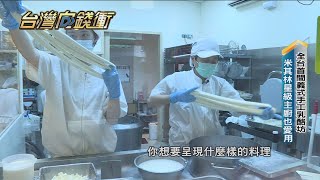 全台首間義式手工乳酪坊 米其林星級主廚也愛用20210904【台灣向錢衝】PART1