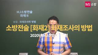 소방승진 소방전술 화재2 화재조사의 방법 (mj소방승진)