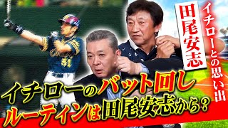 【イチローとの思い出】イチローのバット回しは田尾安志の影響を受けた！？田尾さんの独特のルーティンはいつから？