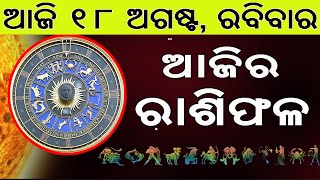 Ajira Rasifala | 18 August 2024 | ଆଜିର ରାଶିଫଳ ସମ୍ପୂର୍ଣ 12ଟି ରାଶିର ଭାଗ୍ୟ | Today Horoscoe