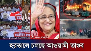 শেখ হাসিনার নির্দেশে ১৮ ই জানুয়ারির হরতালে হাজার হাজার আওয়ামী নেতাকর্মীদের সমগম!| আওয়ামী  ইতিহাস