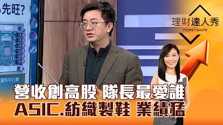 【理財達人秀】營收創高股 隊長最愛誰 ASIC、紡織製鞋 業績猛｜李兆華、張捷 2025.01.10 part3