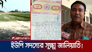 ভুয়া দলিলে খাস জমি বেচে দিয়েছেন মেম্বার! | Corruption