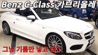 Benz C 클래스 카브리올레  기름만 넣고 타세요 ~~