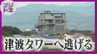 命を守る「津波避難タワー」　整備が遅れる北海道　防災先進地の取り組みは