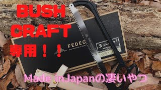 必見！！Bush Craft Saw 登場！　FEDECAの切れ味最高のノコギリを紹介。Made in Japanはやっぱり凄い！