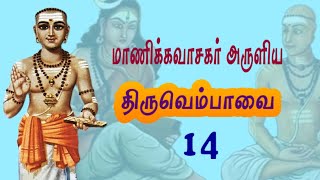 #திருவெம்பாவை #மாணிக்கவாசகர் அருளிய திருவெம்பாவை 14 | Thiruvempavai 14 | Composed by #manikkavasagar