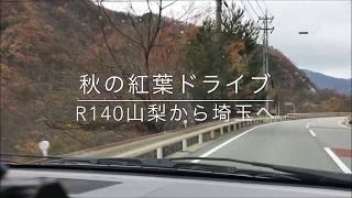 【デリカ旅】山梨から埼玉へ　秋の紅葉ドライブ