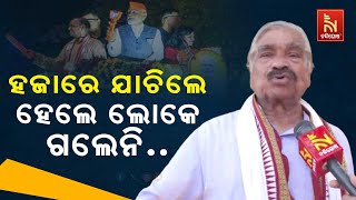 ହଜାରେ ଟଙ୍କା ଲେଖାଏ ବିଜେପି ବାଲା ଯାଚିଲେ ହେଲେ କେହି ଗଲେନି ମୋଦିଙ୍କୁ ଦେଖିବାକୁ  |  NandighoshaTV