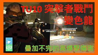 【亞歷山大】全境封鎖 2｜TU10 突擊者變色龍｜疊加再疊加的高傷火力輸出