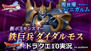 ドラクエ10実況【鉄巨兵ダイダルモス】