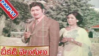 Cheekati Velugu Telugu Movie | Part 11/13 | Krishna | Vanisri | V9 Videos