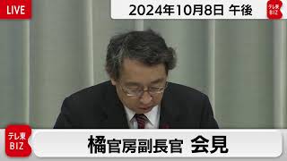 橘官房副長官 定例会見【2024年10月8日午後】