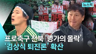 '응원 거부' 팬들의 성난 민심…'김상식 퇴진론' 확산 | 뉴스픽