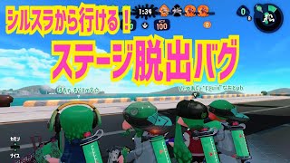 【スプラトゥーン2】楽しいバグ集/シルスラでステージ脱出！【簡単なバグ＆小ネタ】＃67【Splatoon2 glitches】