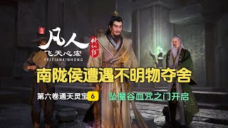 凡人修仙传第六卷6：坠魔谷血咒之门已开启，南陇侯遭遇不明物夺舍！