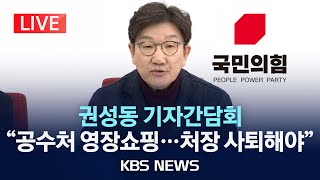 [LIVE] 국민의힘 권성동 원내대표, 현안 기자간담회/2025년 2월 23일(일)/KBS