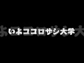 いよココロザシ大学応援メッセージ