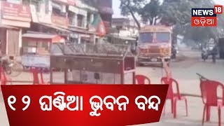 ୮ ଦଫା ଦାବି ନେଇ Bhubanaରେ ୧୨ ଘଣ୍ଟିଆ ବନ୍ଦ ପାଳନ  | AMARI ODISHA