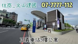 【正義車站3樓公寓】#線上影音賞屋 #苓雅區 #公寓 #住商文山建國店 #高雄買屋賣屋 #金瀚團隊