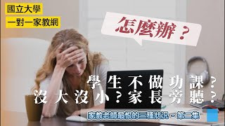 天啊! 我的家教學生 不做功課、沒大沒小、家長還一直旁聽! 怎麼辦? - 國立大學一對一家教網