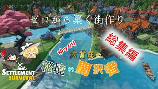 【SETTLEMENT SURVIVAL】(総集編)ゆっくり大貧民の秘境の開拓者【ゆっくり実況】