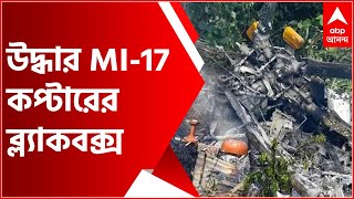 Helicopter Crash: ২২ ঘণ্টা পর উদ্ধার MI-17 কপ্টারের ব্ল্যাকবক্স  | Bangla News