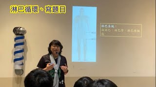 單元-🟧海金沙的國一生物-上-4-3-【淋巴系統、血液循環題目】