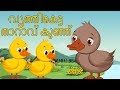 The Ugly Duckling Full Movie - Fairy Tales in Malayalam - വൃത്തികെട്ട താറാവ് കുഞ്ഞ്മ - Full HD