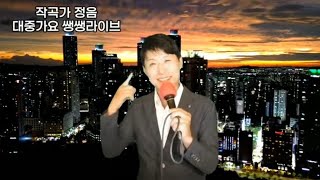 [230823] 작곡가 정음 대중가요쌩쌩라이브 8.23