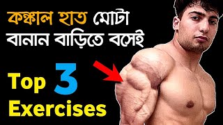 হাতের পেশী (BICEPS) চওড়া করার টিপস | Best Triceps Workout at Home