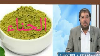 فوائد الحناء +افضل طريقة للتخلص من التجاعيد في الوجه +وصفات علاجيه مع الدكتور ابو علي الشيباني