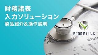 「財務諸表入力ソリューション（外国語対応版）‐製品紹介＆操作説明編‐」【TIS株式会社】