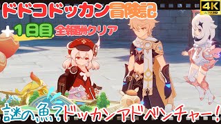 【原神 イベント】Ver.4.1  ドドコドッカン冒険記「謎の魚？ドッカンアドベンチャー！」＋一日目全報酬 攻略【4K 高画質】