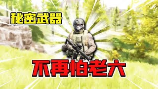 暗区突围：农场封锁区全是老六！还好我带了秘密武器！