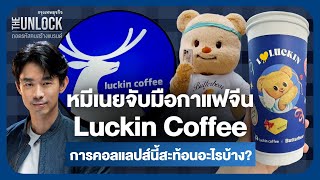 หมีเนยจับมือกาแฟจีน Luckin Coffee การคอลแลปส์นี้สะท้อนอะไรบ้าง? |  The Unlock