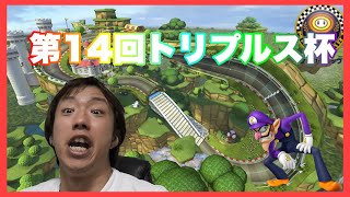 【マリオカート8DX】第14回トリプルス杯　１回戦