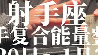 射手座分手复合信息指南1月20日-1月31日复合 星座解析 射手座 情感 前任