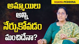 Vijaya Peddina : అమ్మాయిలు అన్ని నేర్చుకోవడం మంచిదేనా? || Every Girl Should Know These || Mr Nag