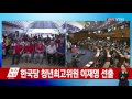 자유한국당 신임 당 대표 선출 ytn