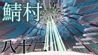 Minecraft まぐにぃさんのサーバーでマルチ！八十二回目【羊毛採取施設と黒い地下通路】