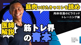 【筋肉医師解説】肉体改造のピラミッドトレーニング編（筋肉つけたきゃコレを読め！）