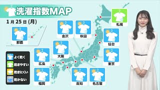 25日(月)の洗濯天気 週明けは穏やかな晴天で洗濯外干し日和